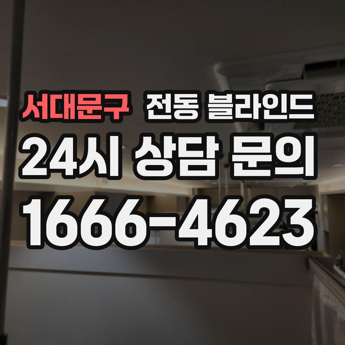 서대문구 전동 블라인드