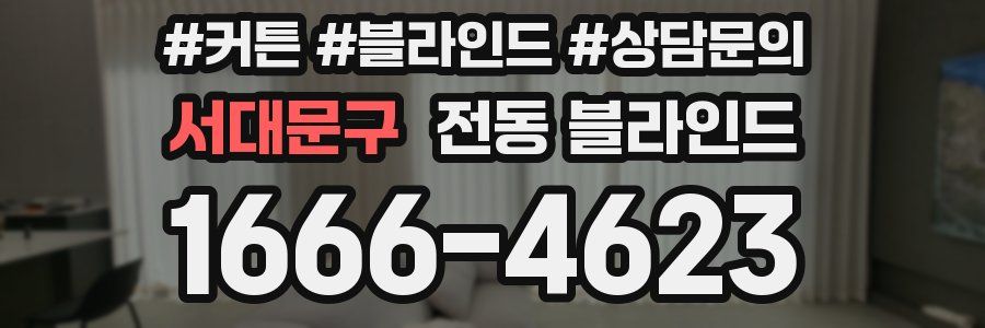서대문구 전동 블라인드