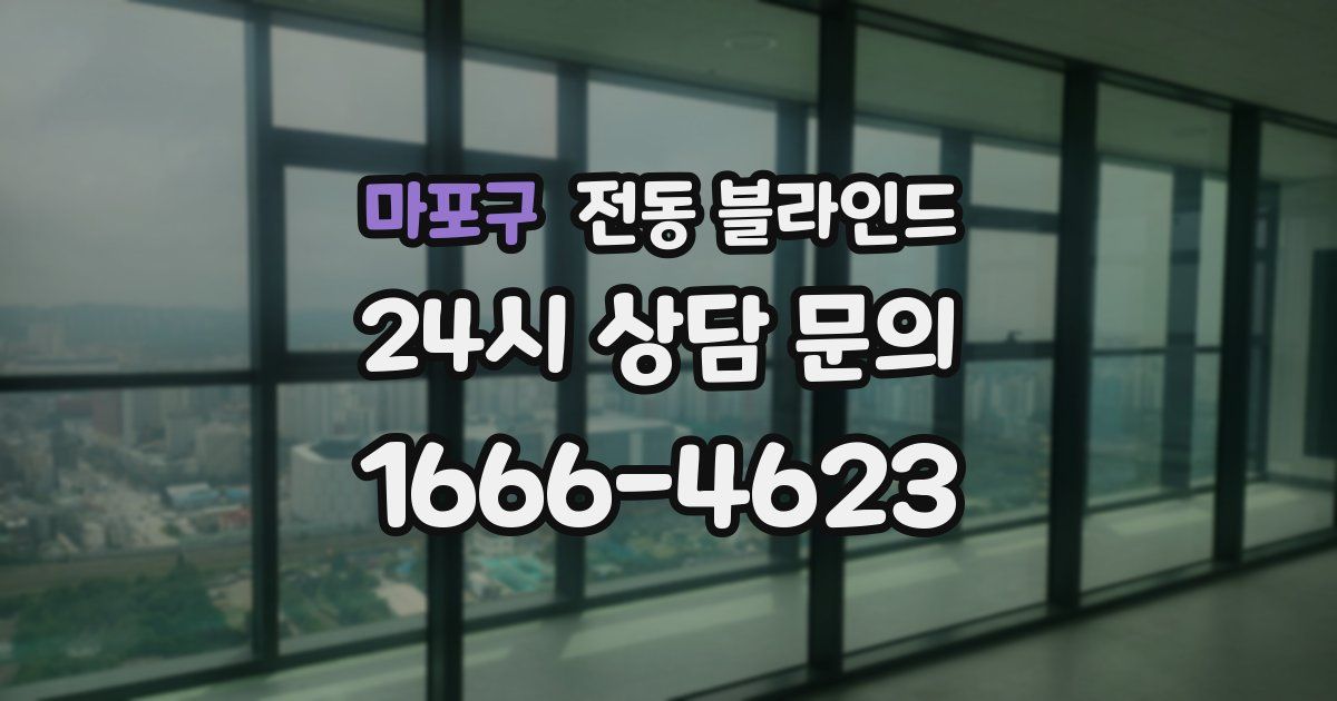 마포구 전동 블라인드