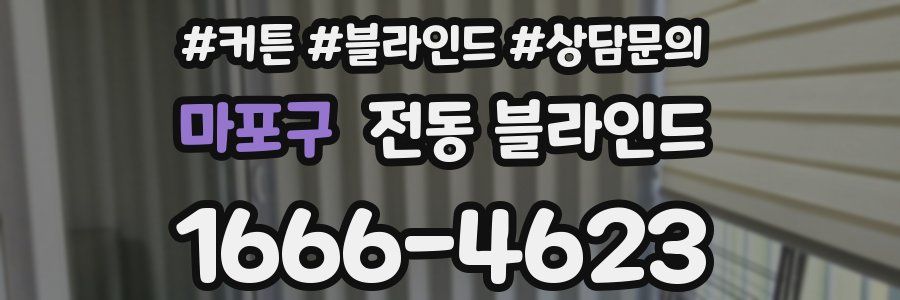 마포구 전동 블라인드