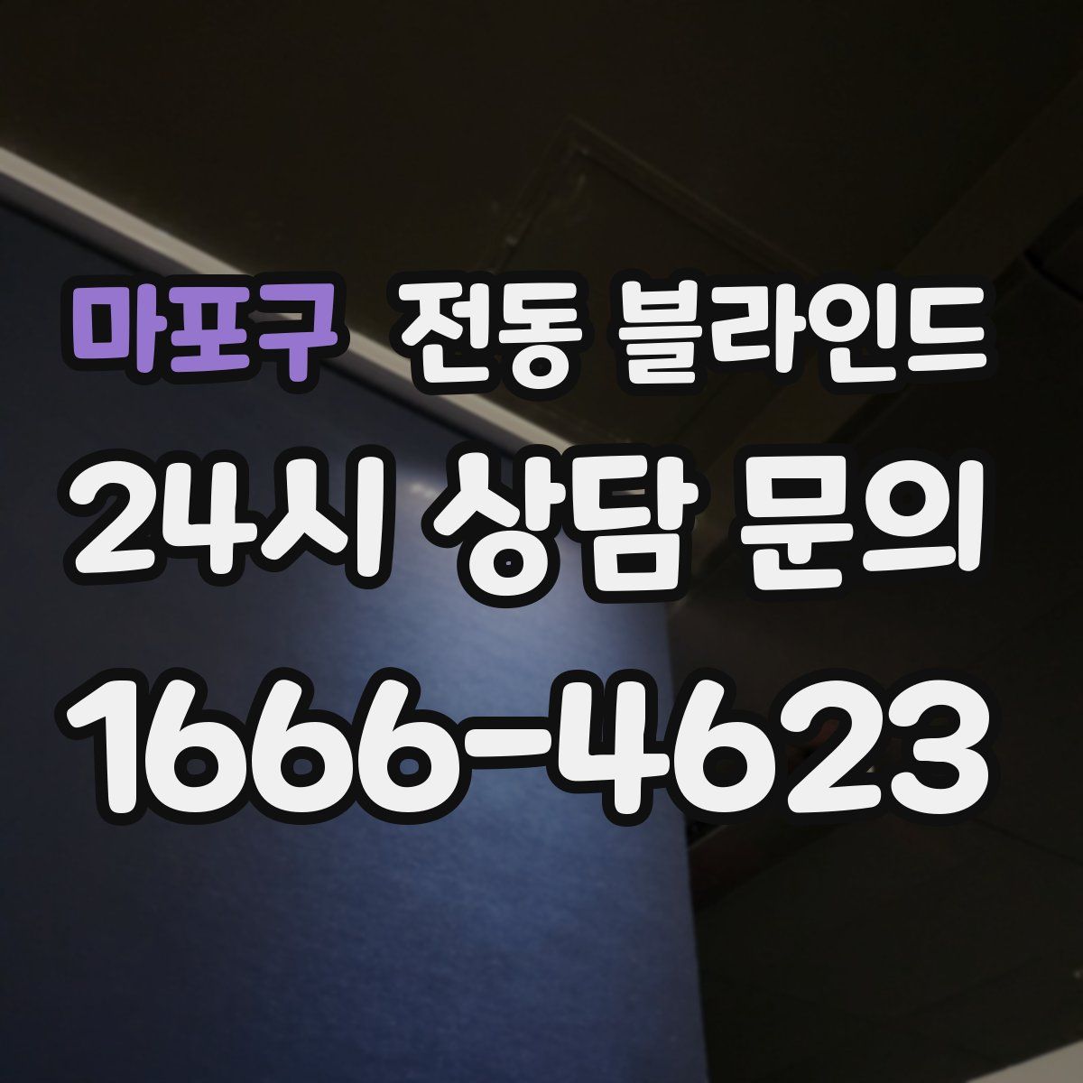 마포구 전동 블라인드