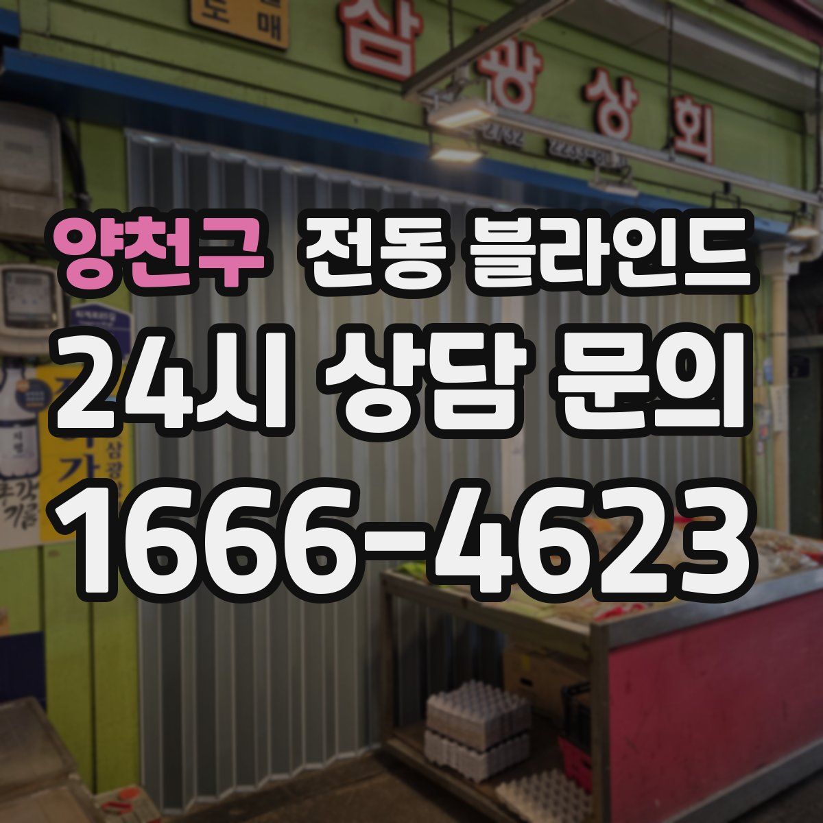 양천구 전동 블라인드