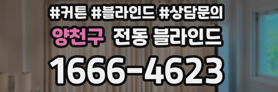 양천구 전동 블라인드