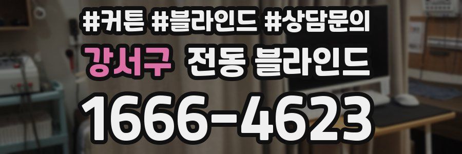 강서구 전동 블라인드