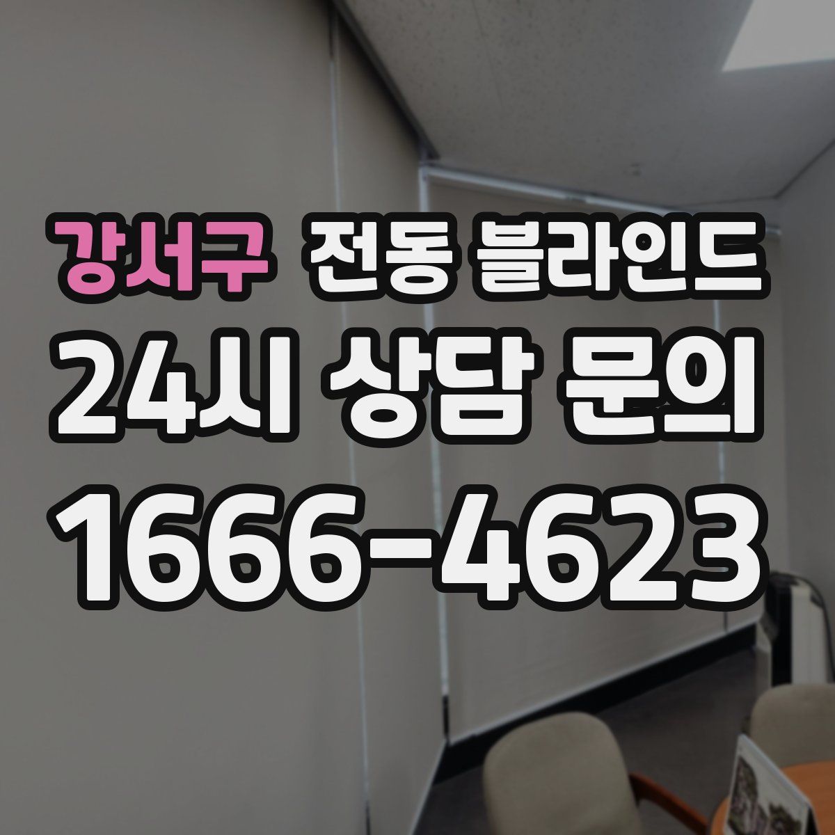 강서구 전동 블라인드