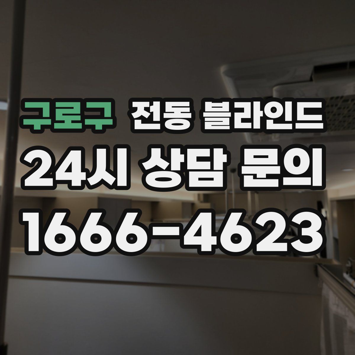 구로구 전동 블라인드