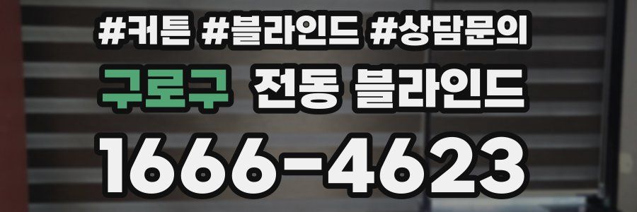 구로구 전동 블라인드