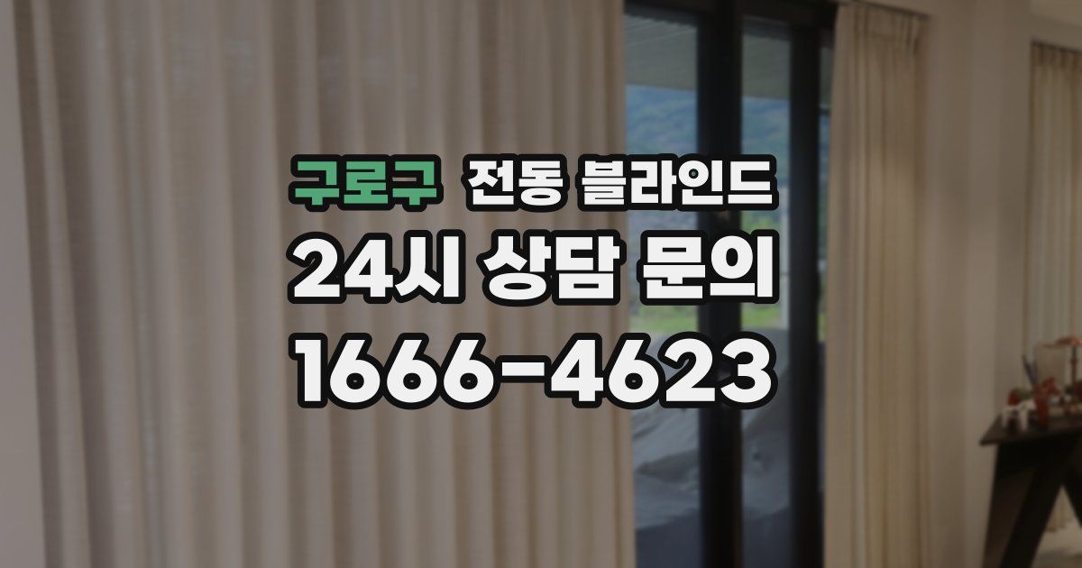 구로구 전동 블라인드