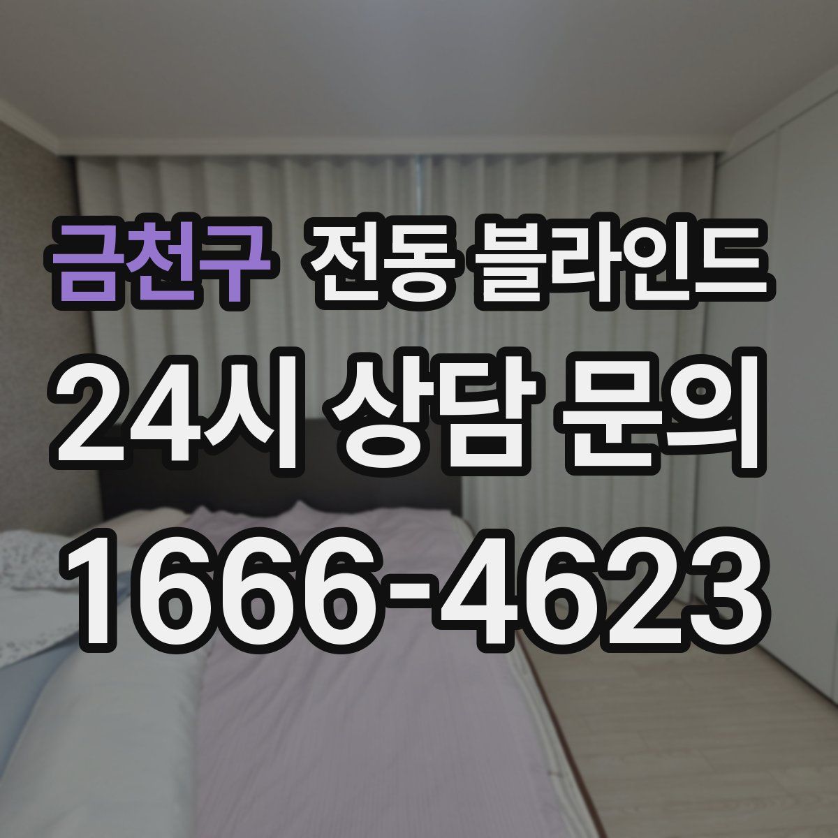 금천구 전동 블라인드
