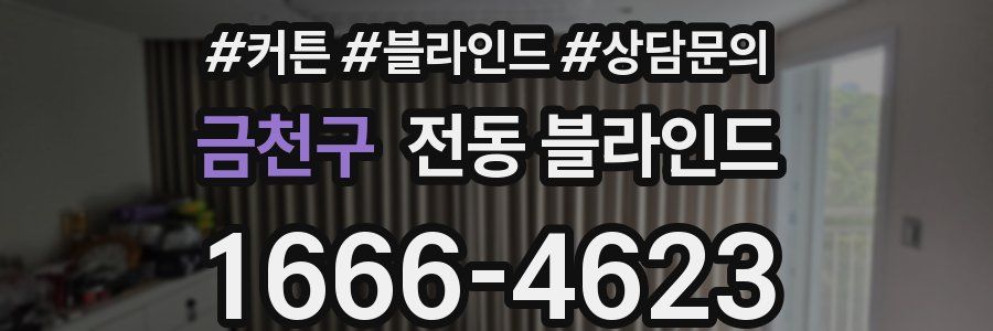 금천구 전동 블라인드