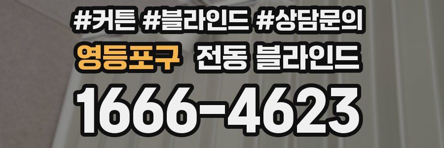 영등포구 전동 블라인드