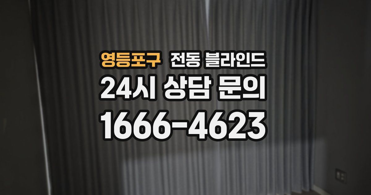 영등포구 전동 블라인드