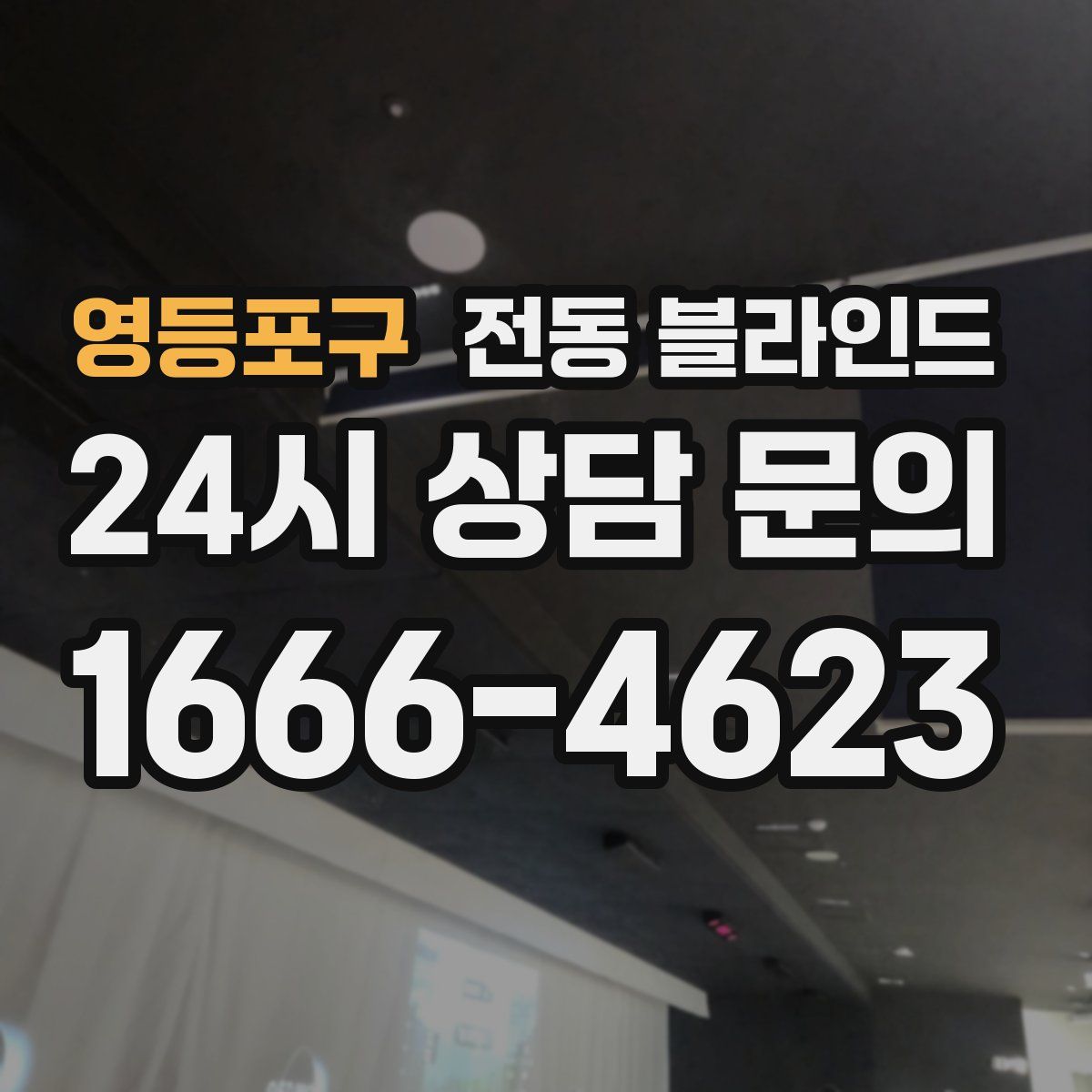 영등포구 전동 블라인드