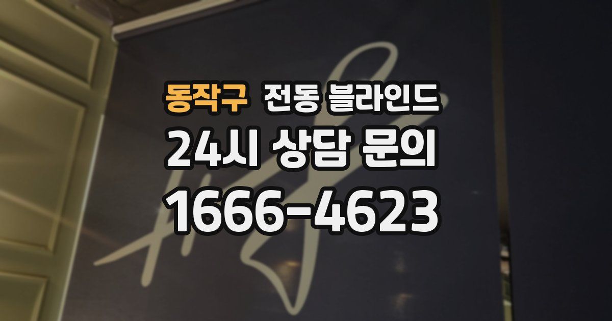 동작구 전동 블라인드