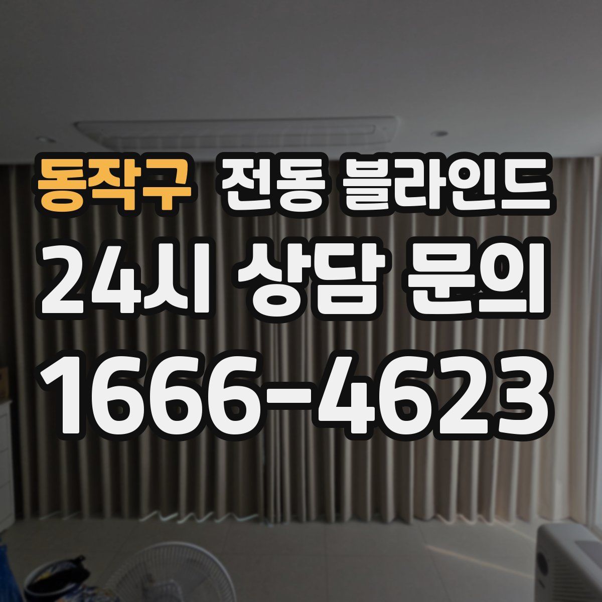 동작구 전동 블라인드