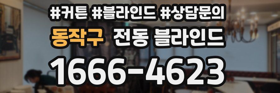 동작구 전동 블라인드