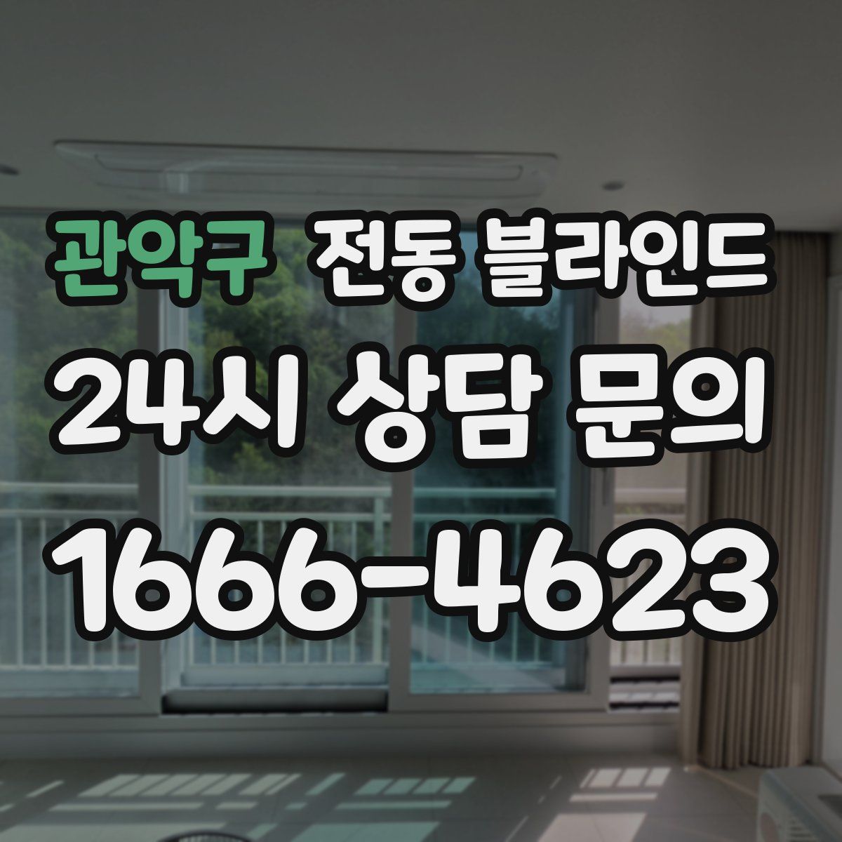 관악구 전동 블라인드