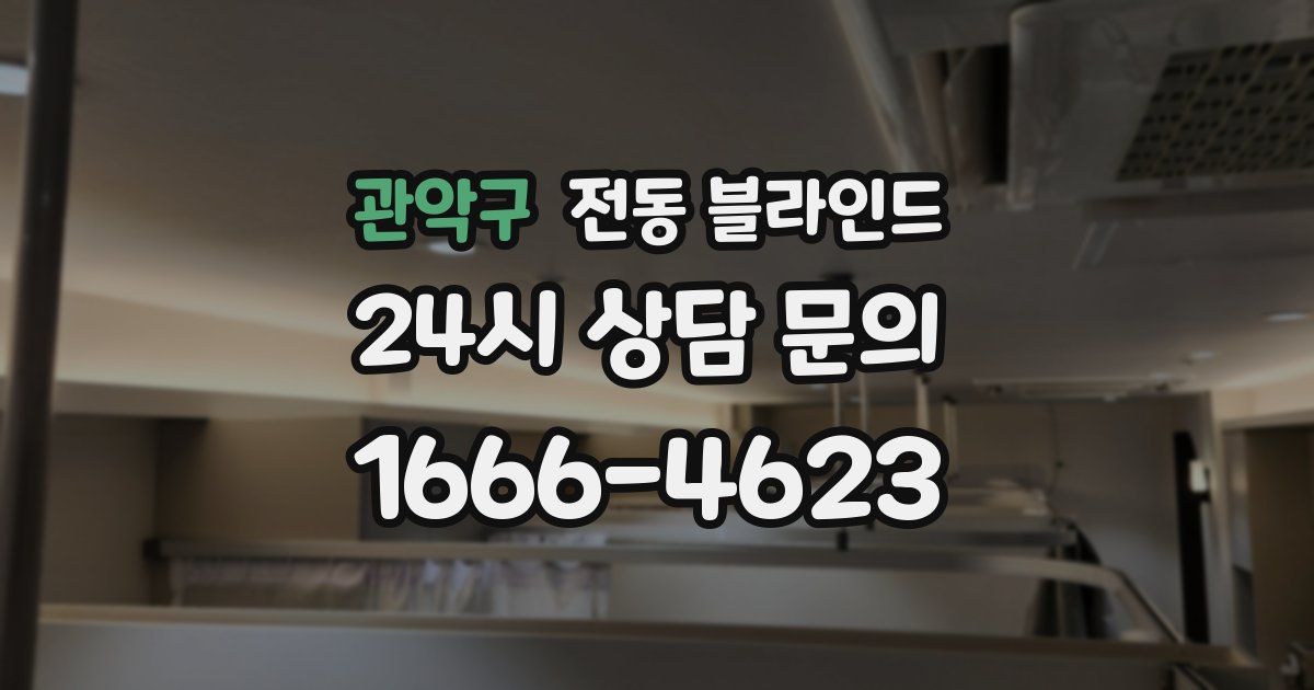 관악구 전동 블라인드