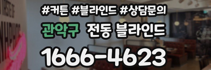 관악구 전동 블라인드