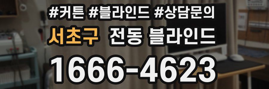 서초구 전동 블라인드
