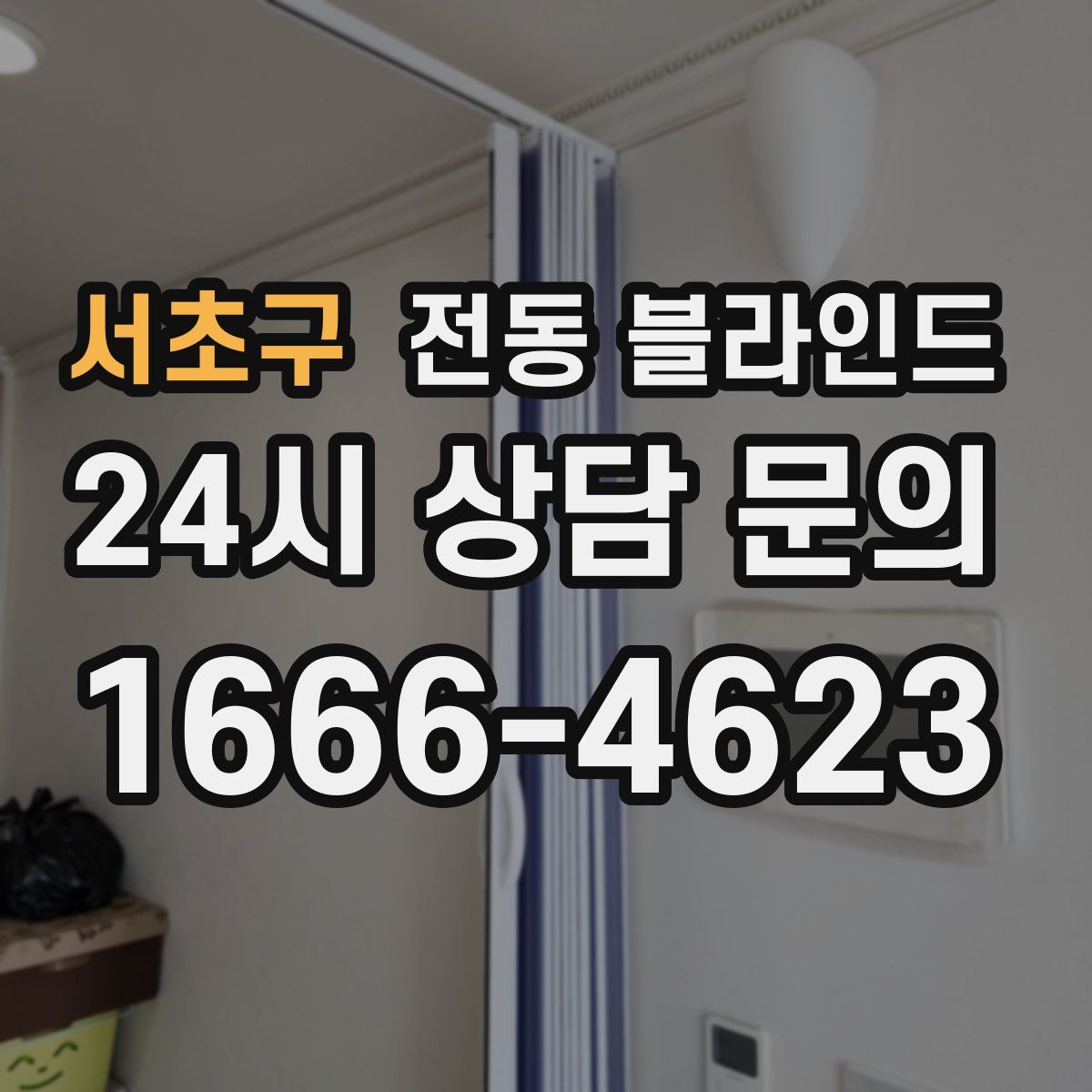 서초구 전동 블라인드