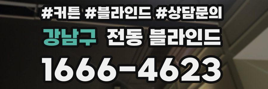 강남구 전동 블라인드