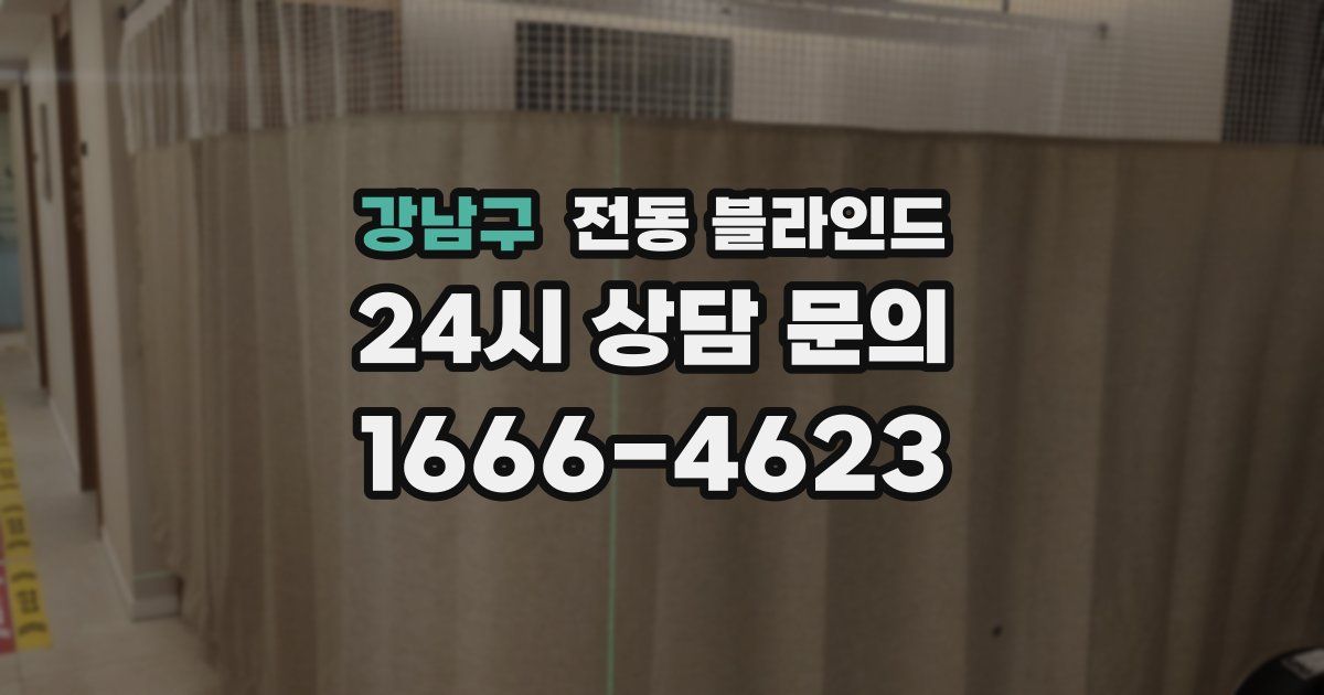 강남구 전동 블라인드