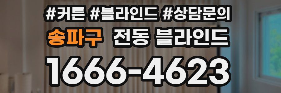 송파구 전동 블라인드