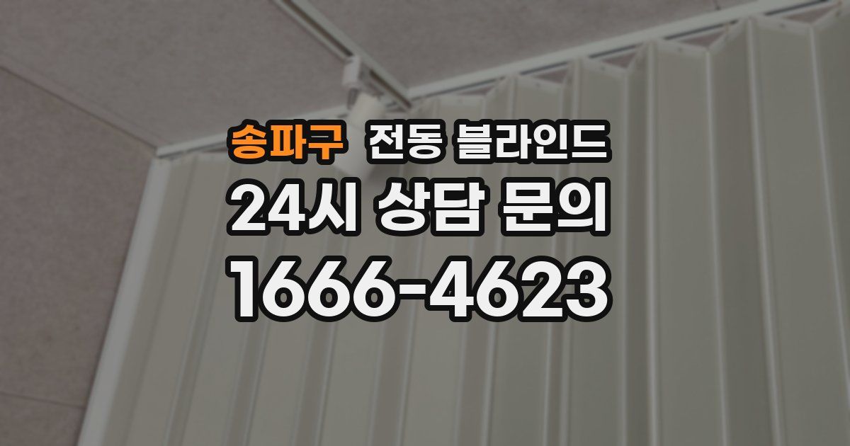 송파구 전동 블라인드