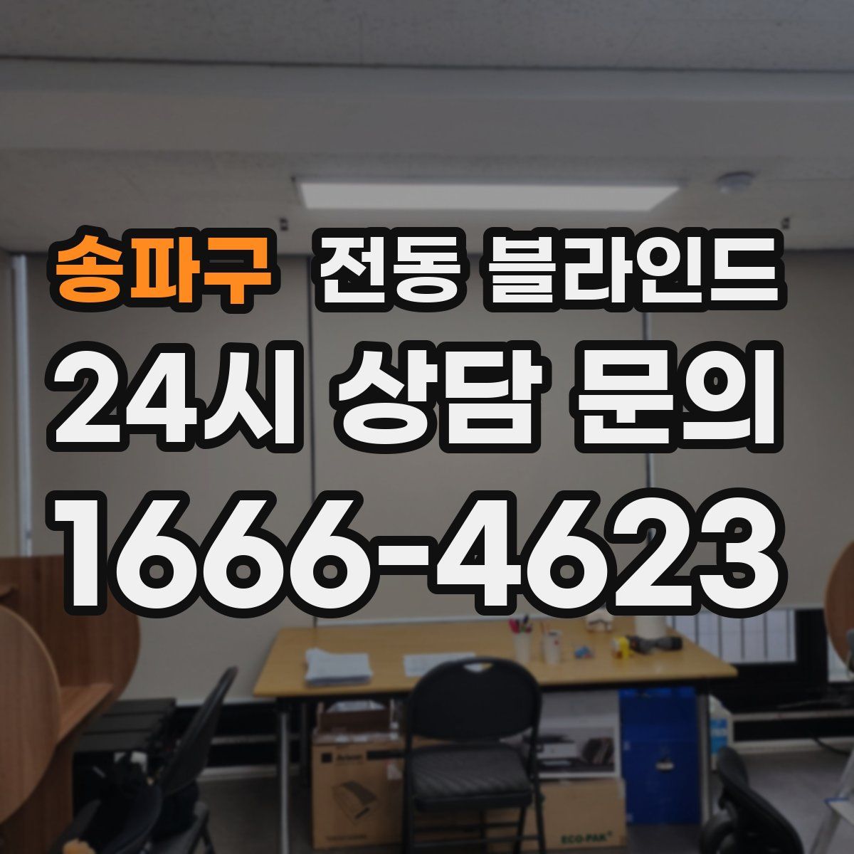 송파구 전동 블라인드