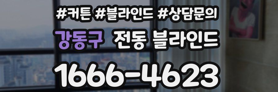 강동구 전동 블라인드
