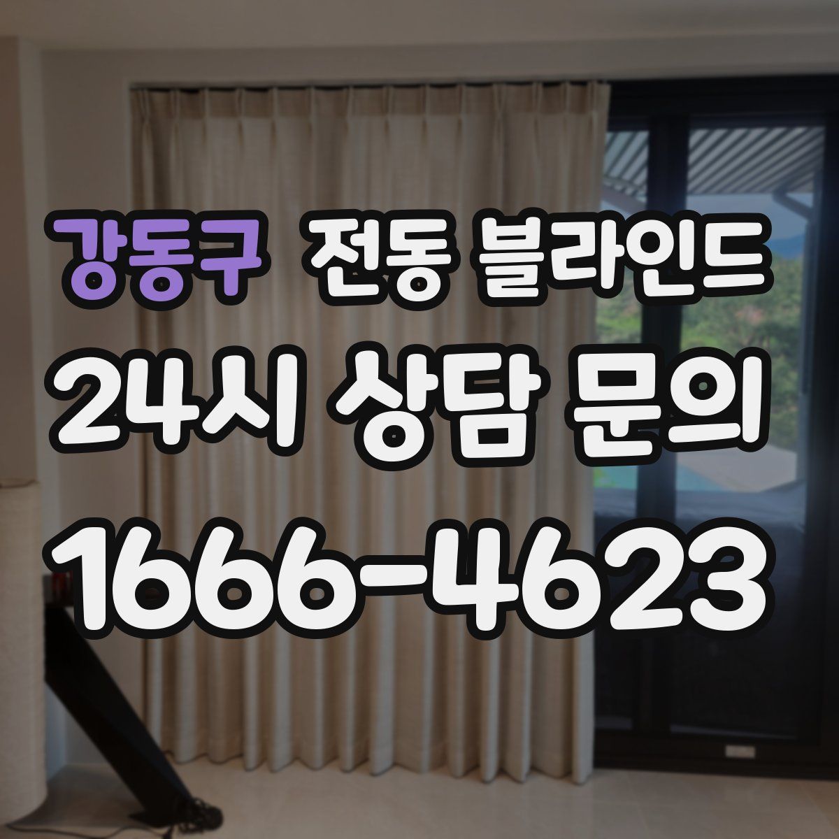 강동구 전동 블라인드