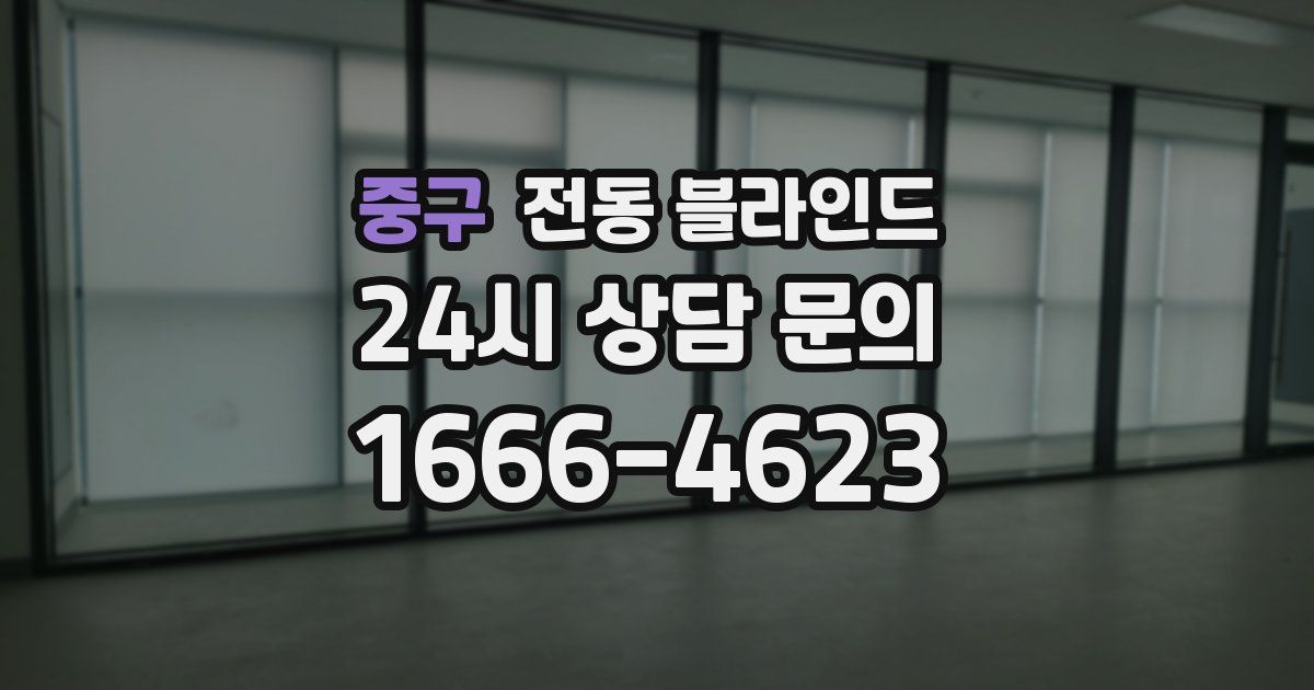 중구 전동 블라인드