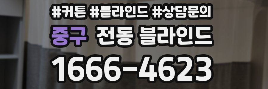 중구 전동 블라인드