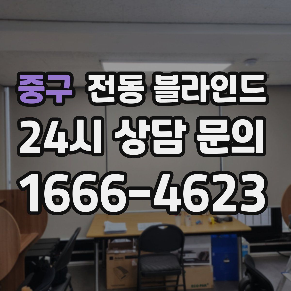 중구 전동 블라인드