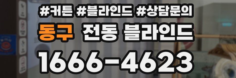 동구 전동 블라인드