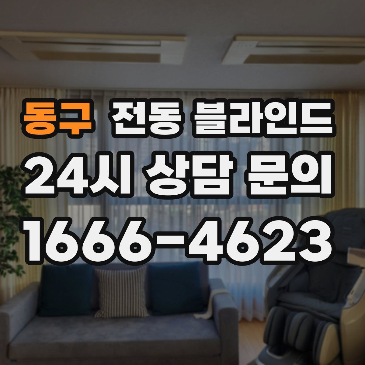 동구 전동 블라인드