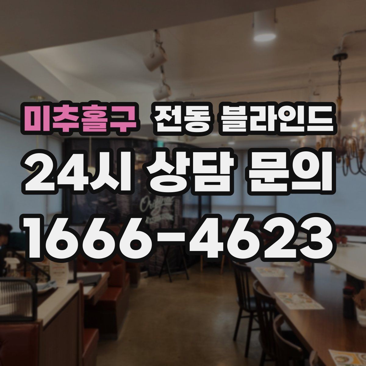 미추홀구 전동 블라인드 스마트홈 연동은 어떻게 할까