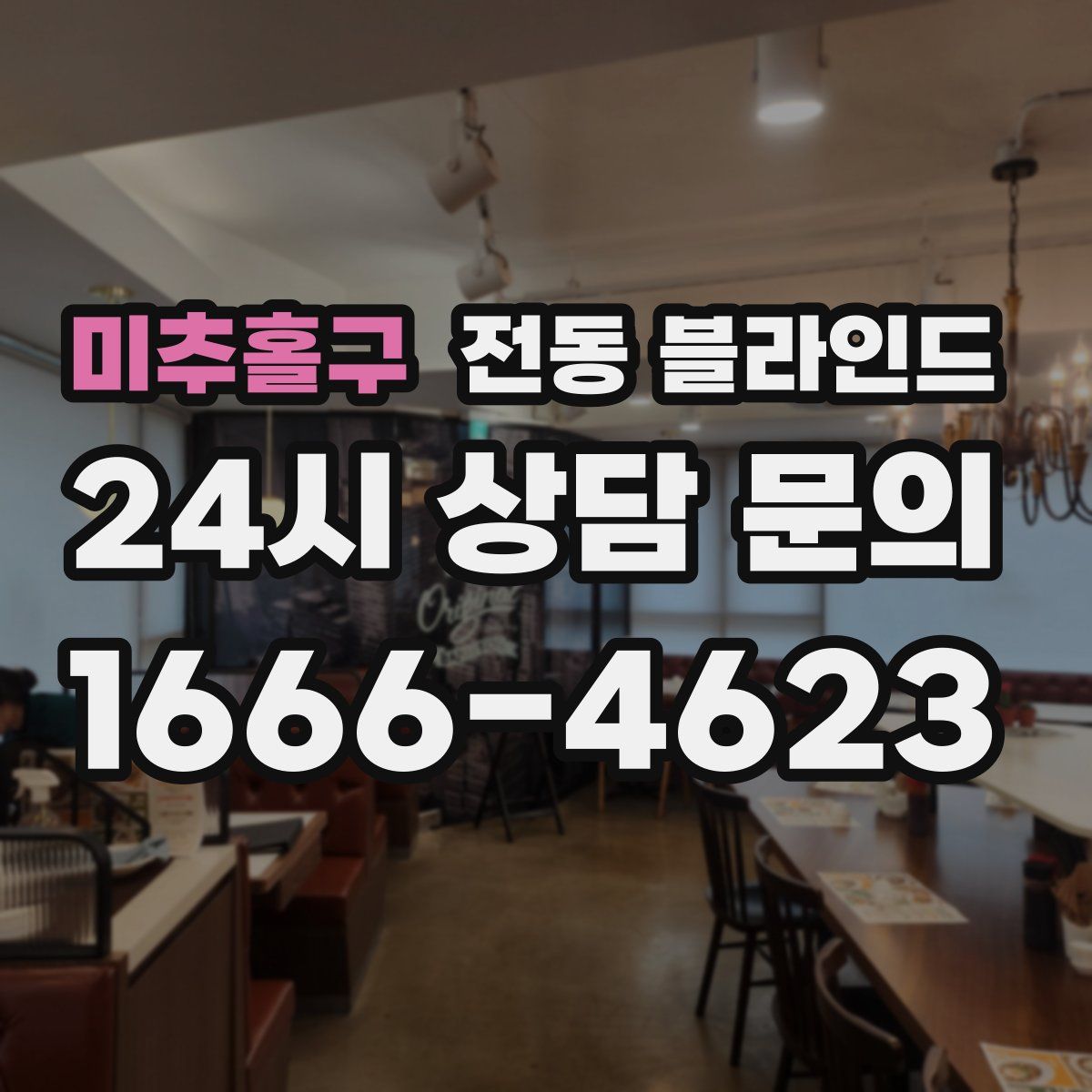 미추홀구 전동 블라인드