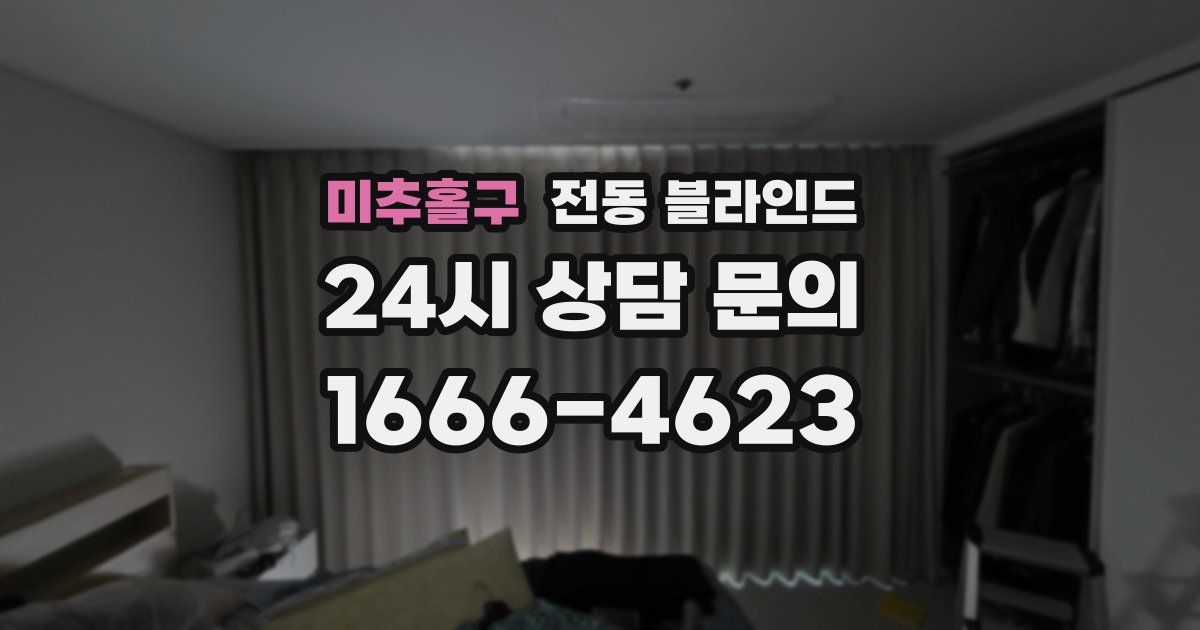 미추홀구 전동 블라인드