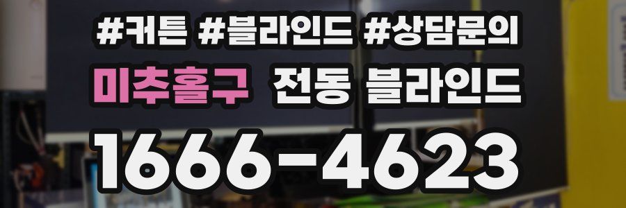 미추홀구 전동 블라인드