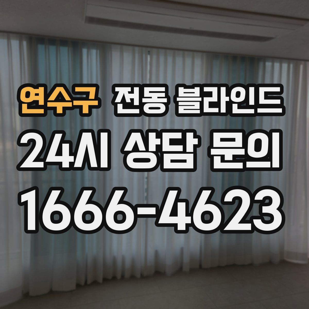 연수구 전동 블라인드 선택에서 놓치기 쉬운 항목