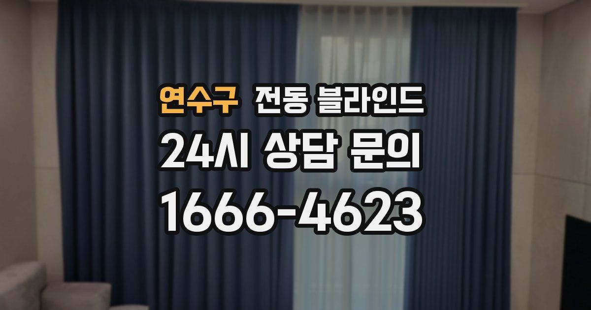 연수구 전동 블라인드