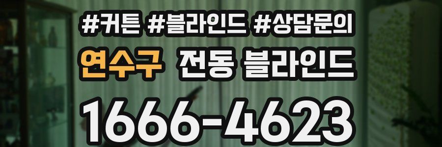 연수구 전동 블라인드