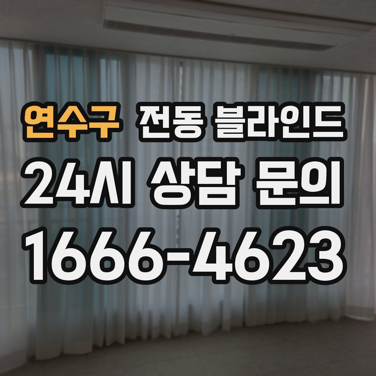 연수구 전동 블라인드
