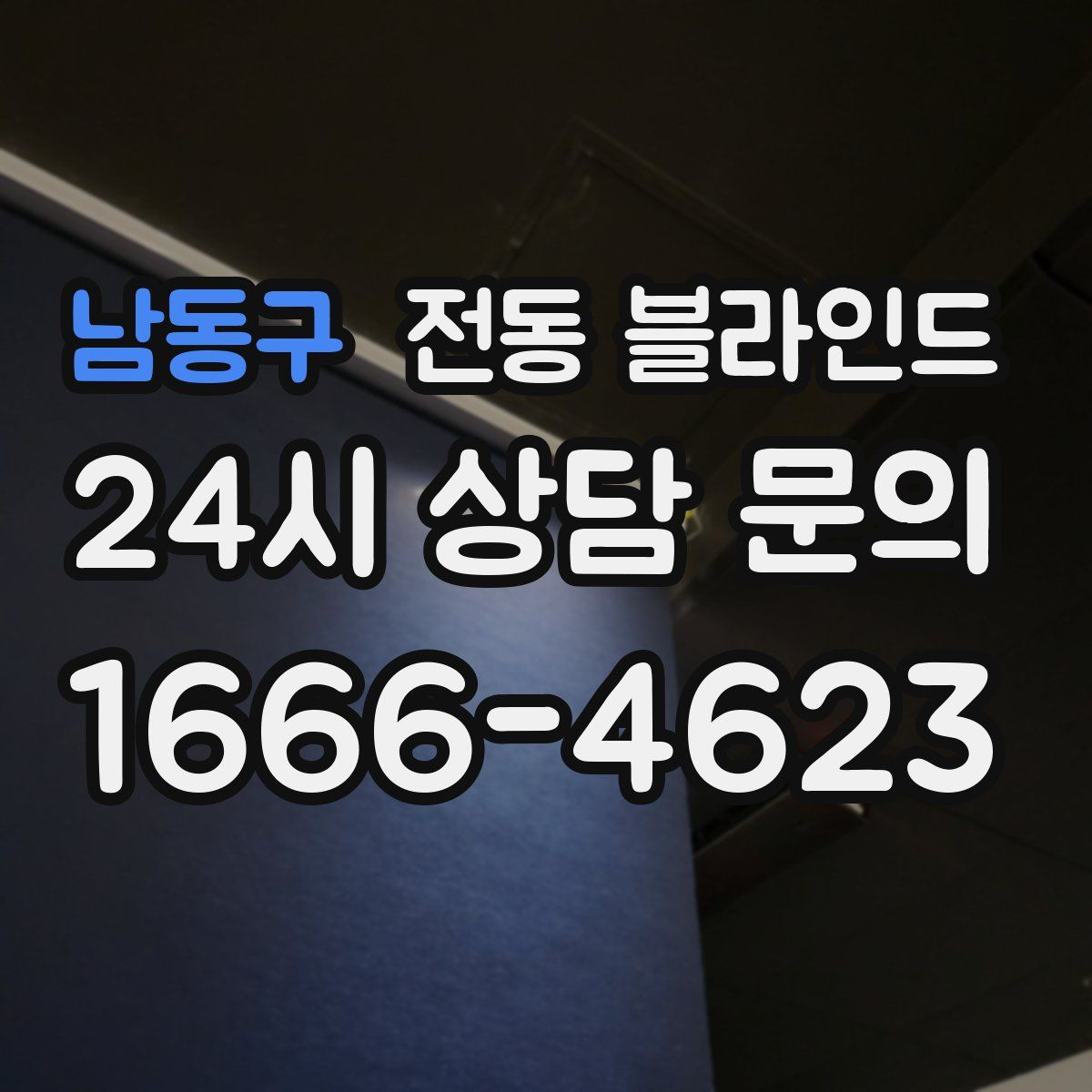 남동구 전동 블라인드