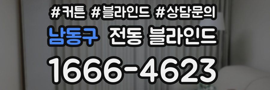 남동구 전동 블라인드