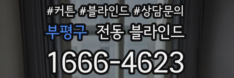 부평구 전동 블라인드