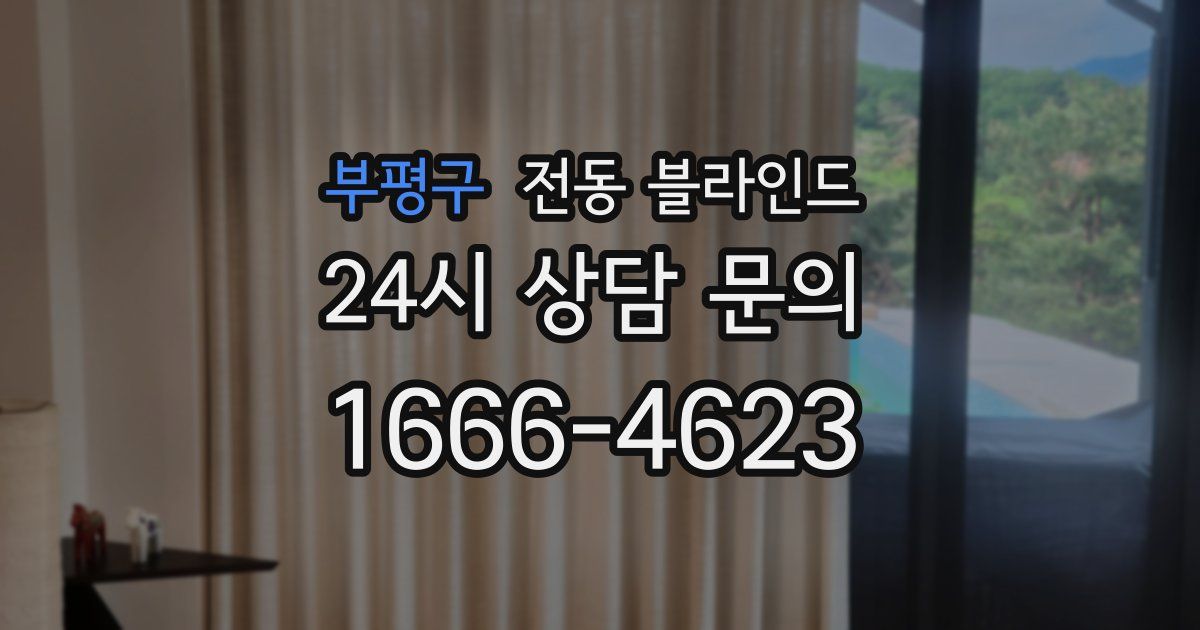 부평구 전동 블라인드
