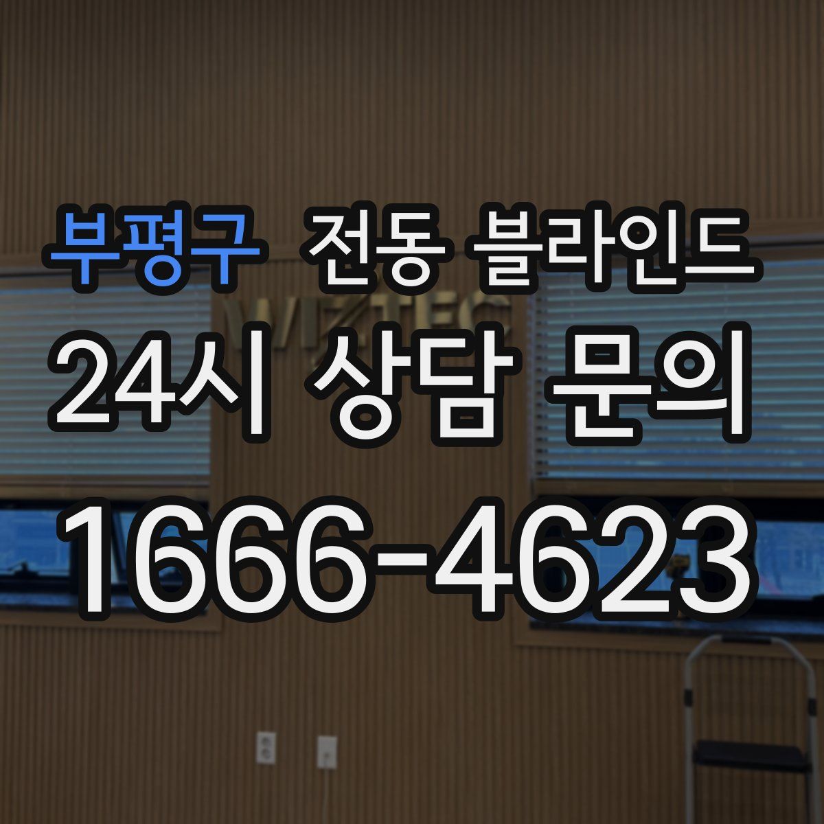 부평구 전동 블라인드